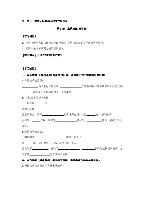 人教部编版初中八年级下册历史第3课 土地改革 导学案设计(含答案)