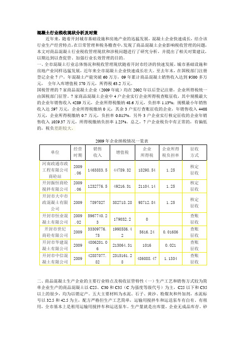 混凝土行业税收现状分析及对策