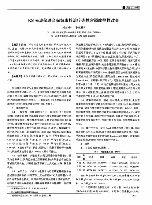 KS光波仪联合保妇康栓治疗炎性宫颈糜烂样改变