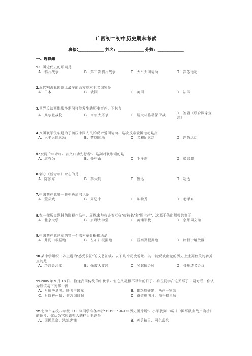 广西初二初中历史期末考试带答案解析
