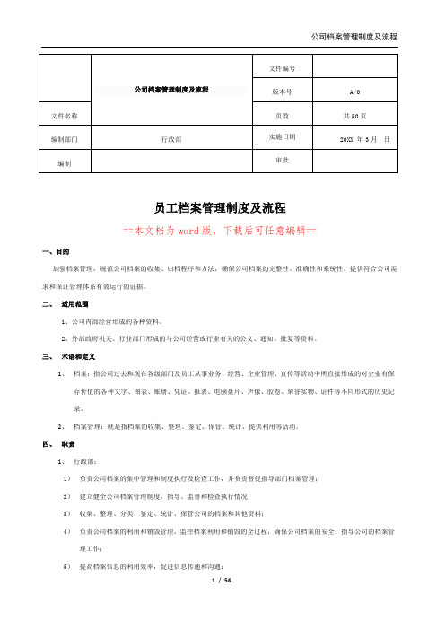 公司员工档案管理制度规定及流程(可编辑版)