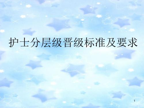 护士分层级管ppt课件