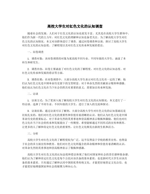 高校大学生对红色文化的认知调查