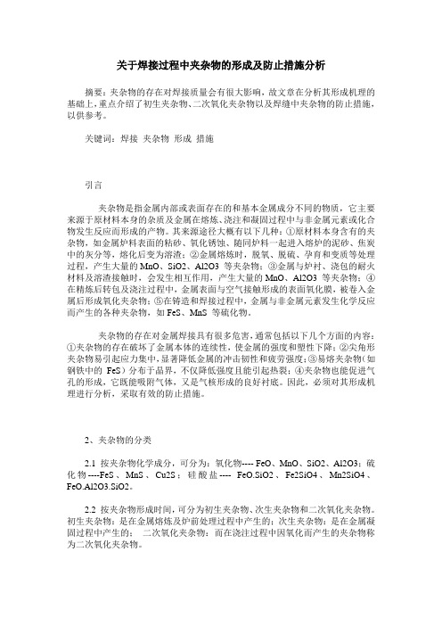 关于焊接过程中夹杂物的形成及防止措施分析