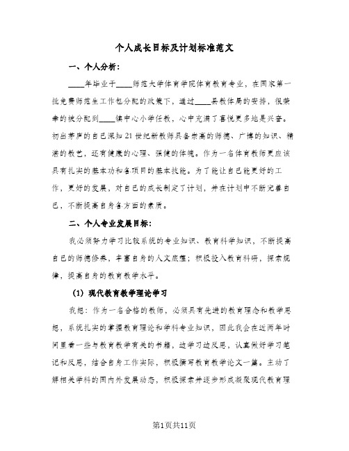 个人成长目标及计划标准范文（四篇）