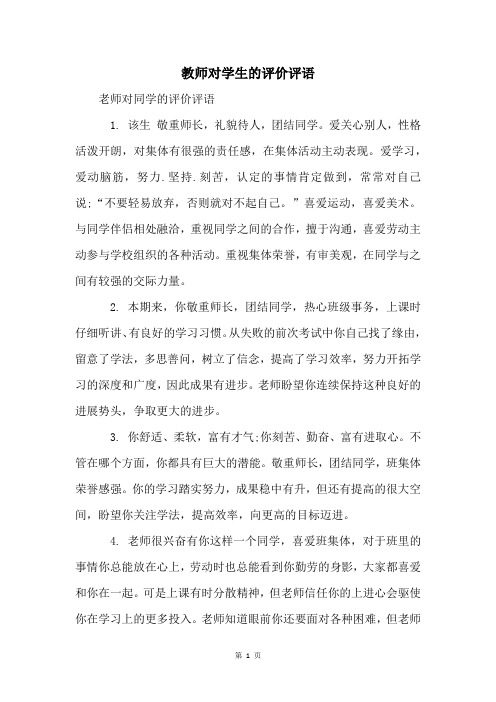 教师对学生的评价评语