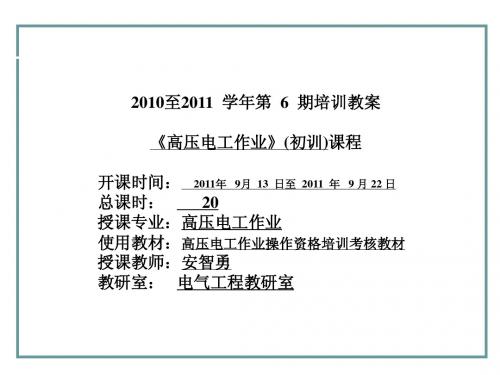 安智勇2011年第6期《高压电工作业》(初训)课件10次