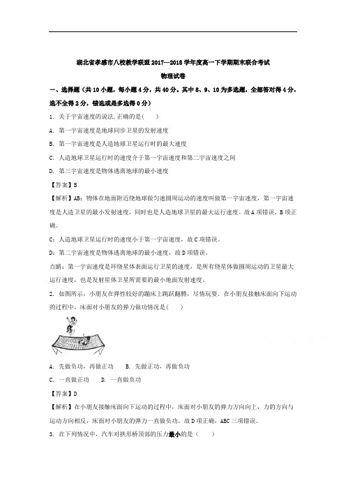 (解析版)湖北省孝感市八校教学联盟2017-2018学年高一