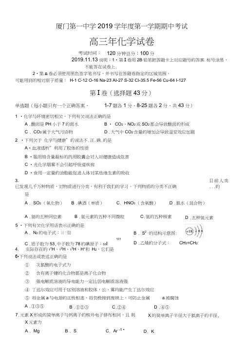 福建省厦门一中2019届高三上学期期中化学试题