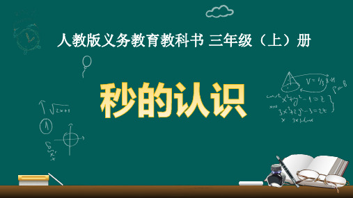 三年级数学上册_1时、分、秒ppt(68)人教版精品课件