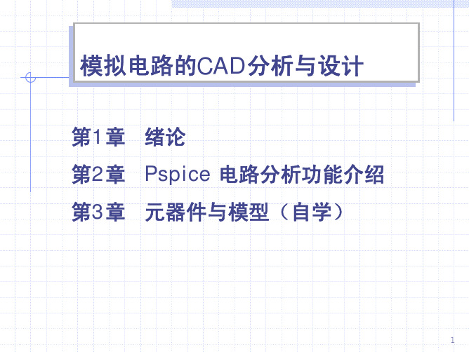 【模拟电子技术基础-清华课件】09-CAD-p