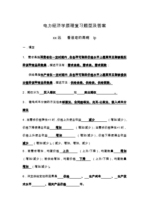 电力经济学原理复习题型及答案