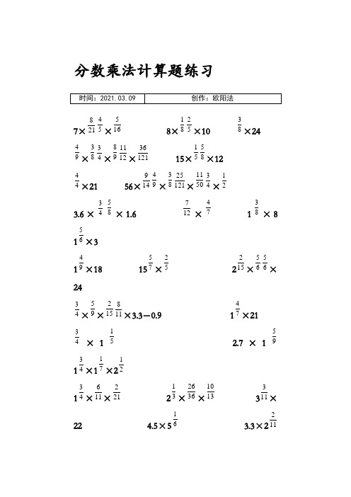 小学六年级分数乘法计算题练习之欧阳法创编