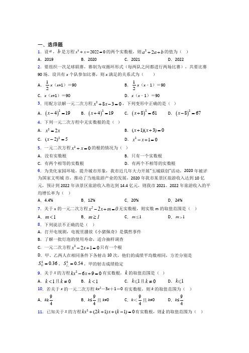 (北师大版)深圳市九年级数学上册第二单元《一元二次方程》测试卷(答案解析)