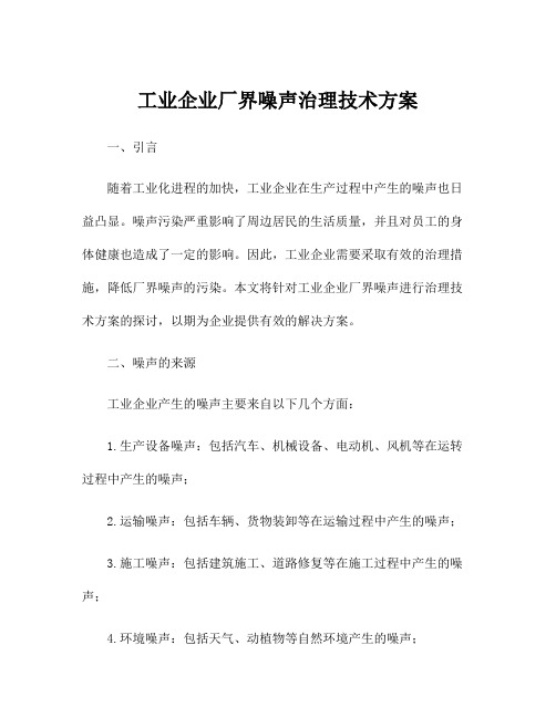 工业企业厂界噪声治理技术方案