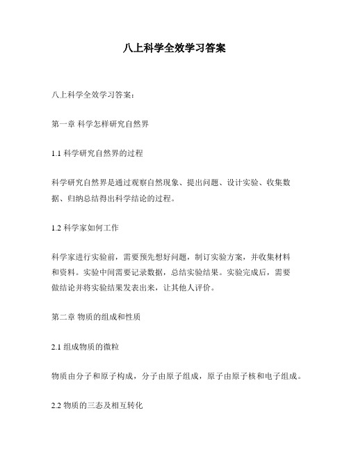 八上科学全效学习答案