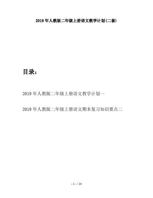 2019年人教版二年级上册语文教学计划(二套)