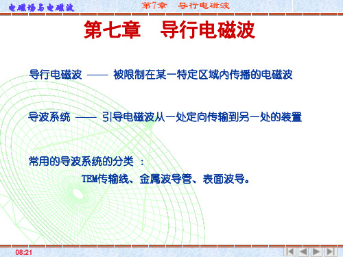 电磁场与电磁波七章讲解