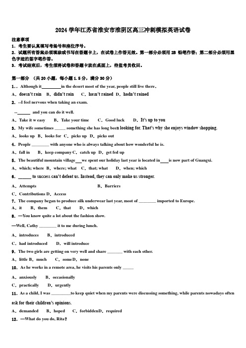 2024学年江苏省淮安市淮阴区高三冲刺模拟英语试卷(含解析)