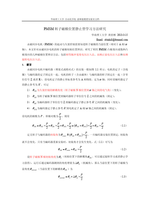 永磁同步电机的转子磁极位置辨识方法综述