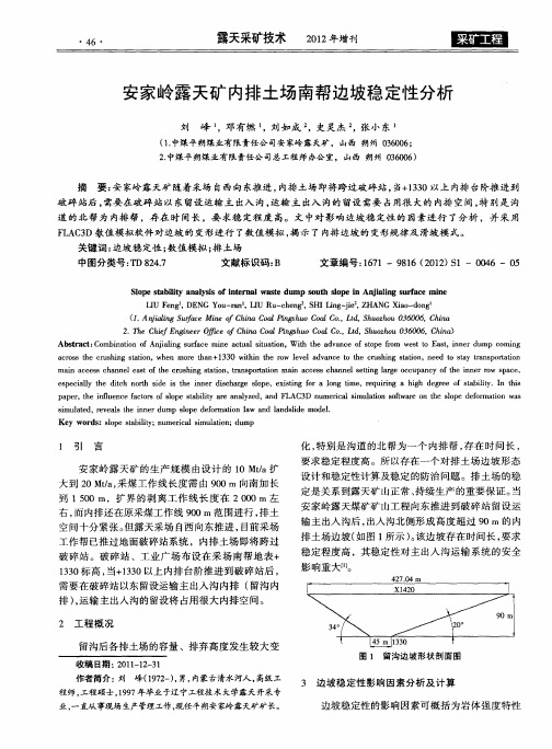 安家岭露天矿内排土场南帮边坡稳定性分析