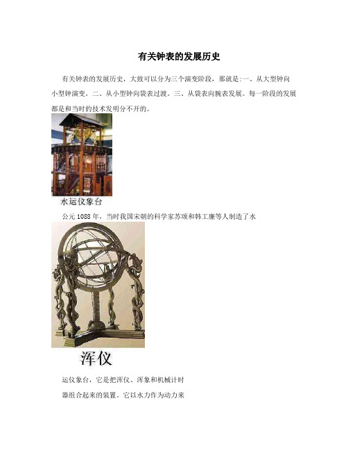 有关钟表的发展历史