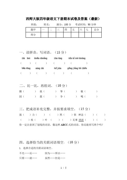 西师大版四年级语文下册期末试卷及答案(最新)