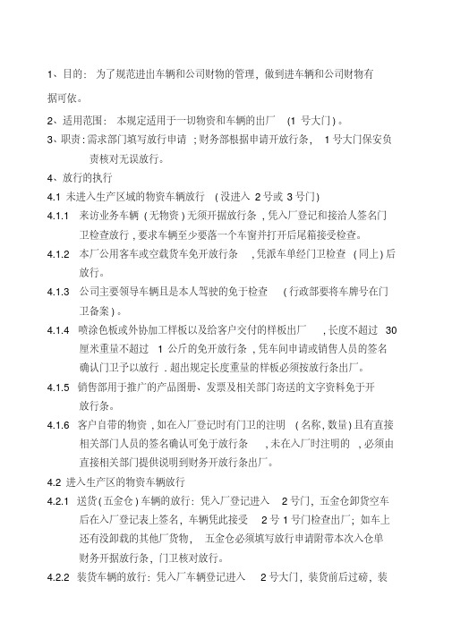 门卫放行管理规制度