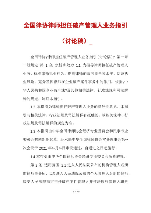 全国律协律师担任破产管理人业务指引(讨论稿)_