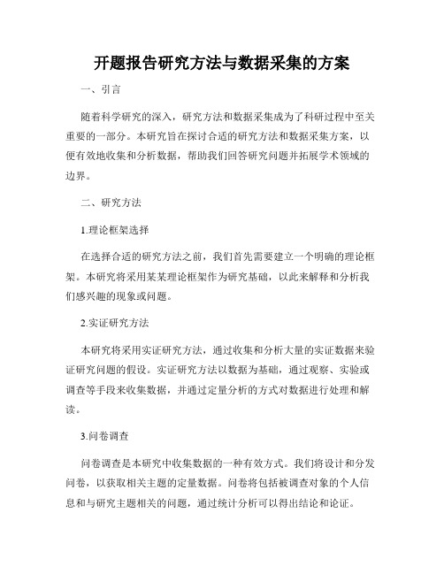 开题报告研究方法与数据采集的方案