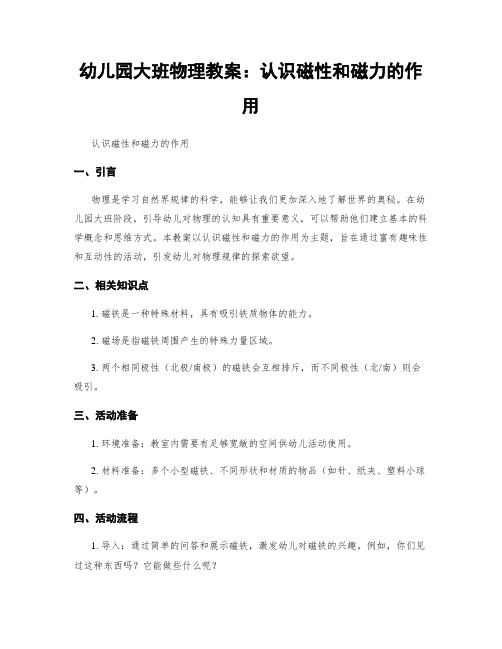 幼儿园大班物理教案：认识磁性和磁力的作用