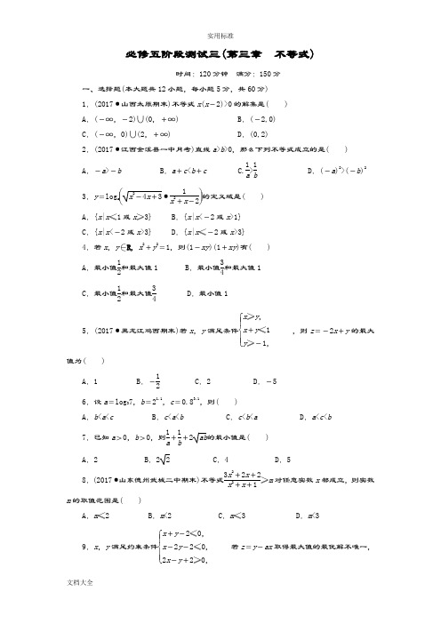 高中数学必修五不等式测精彩试题