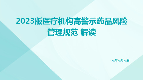 2023版医疗机构高警示药品风险管理规范 解读ppt课件