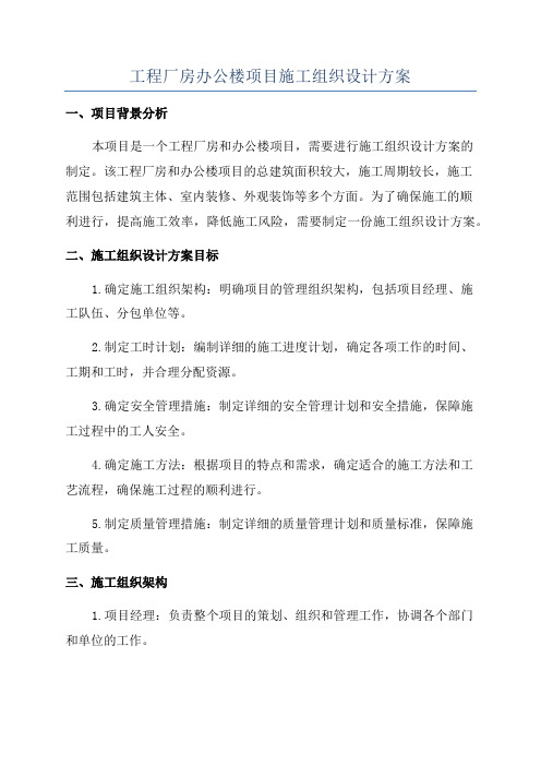 工程厂房办公楼项目施工组织设计方案