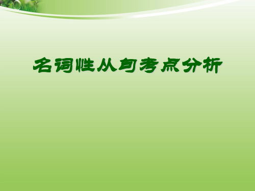 高三英语语法名词性从句考点归纳 完整版课件PPT