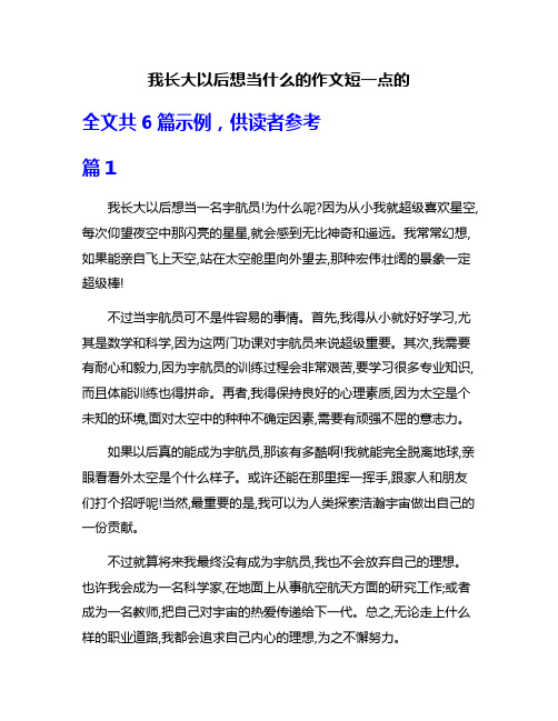 我长大以后想当什么的作文短一点的