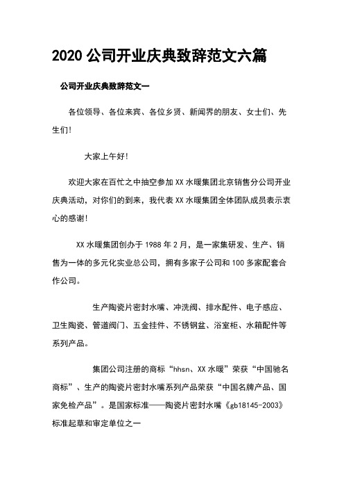 2020公司开业庆典致辞范文六篇