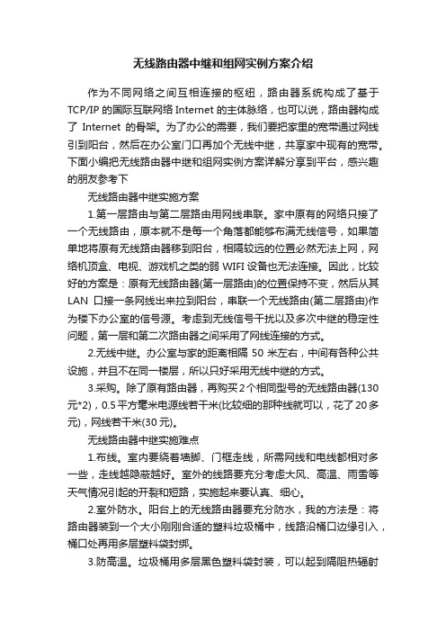 无线路由器中继和组网实例方案介绍