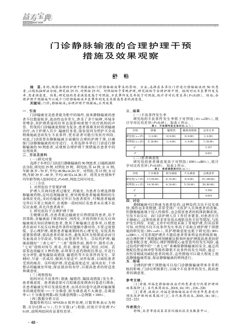 门诊静脉输液的合理护理干预措施及效果观察