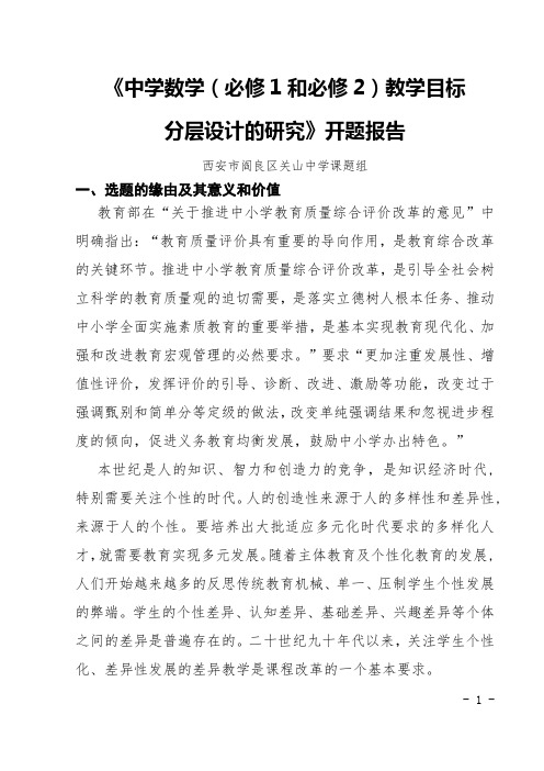 中学数学(必修1和2)教学目标分层设计的研究开题报告