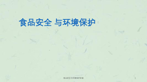 食品安全与环境保护讲座课件