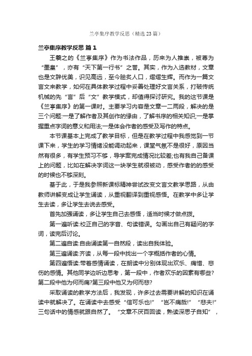 兰亭集序教学反思（精选23篇）