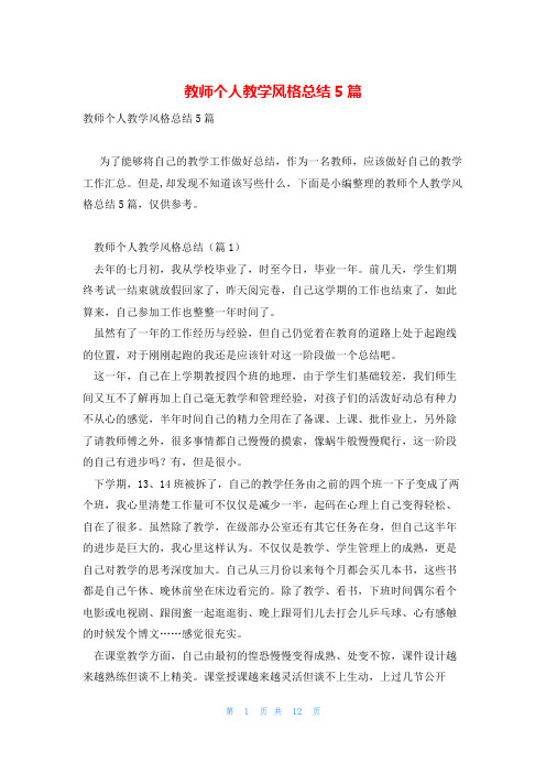 教师个人教学风格总结5篇