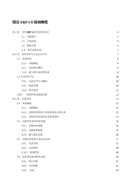 用友ERP-U8培训教程