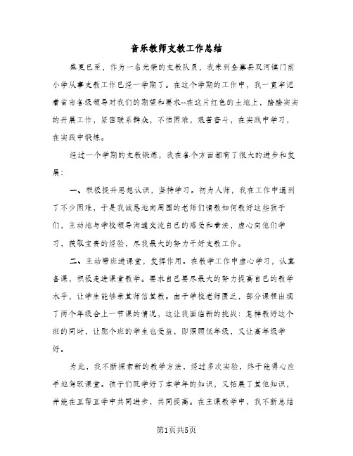 音乐教师支教工作总结（3篇）