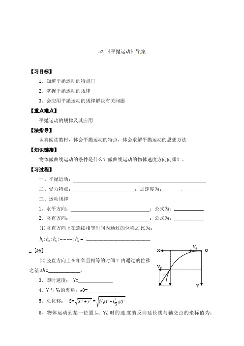 最新人教版必修二高中物理5.2平抛运动导学案及答案