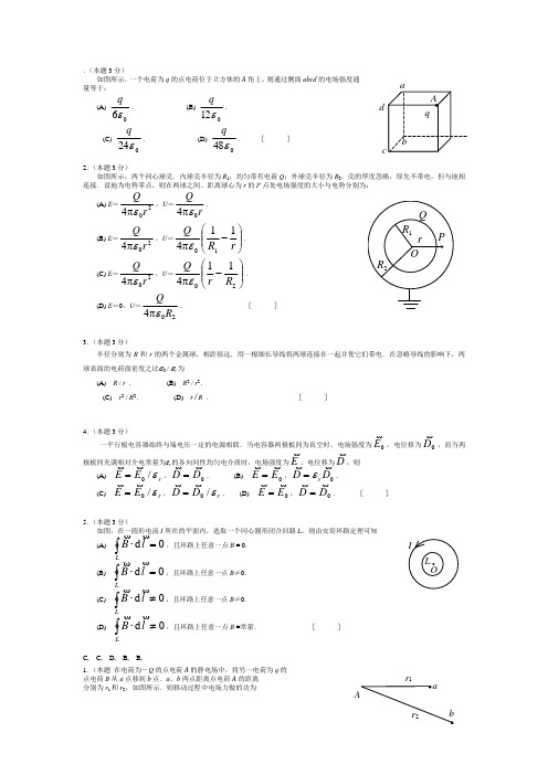 电学  大学物理试卷及答案