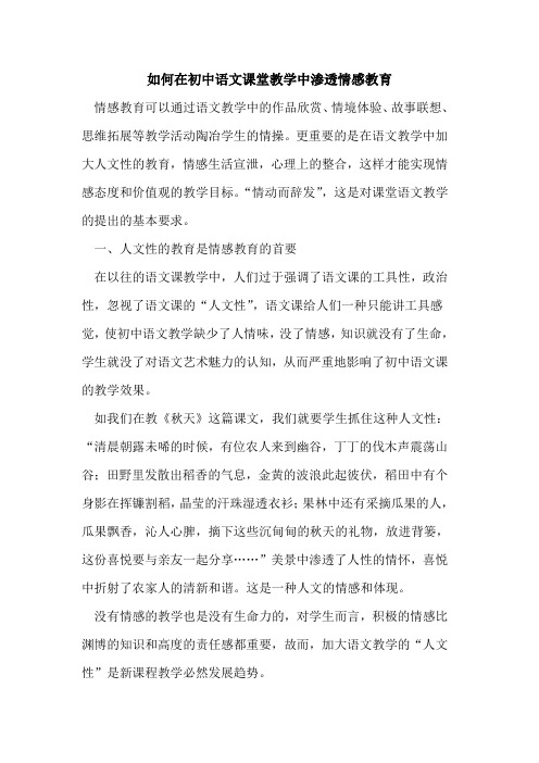 如何在初中语文课堂教学中渗透情感教育