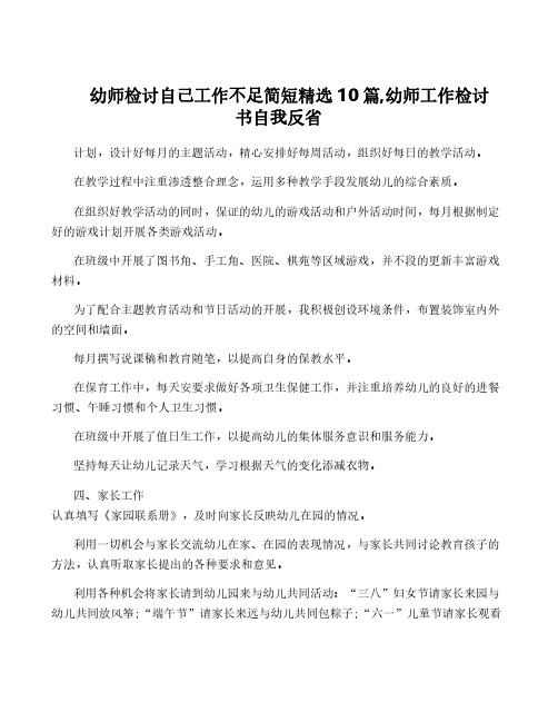 幼师检讨自己工作不足简短精选10篇,幼师工作检讨书自我反省