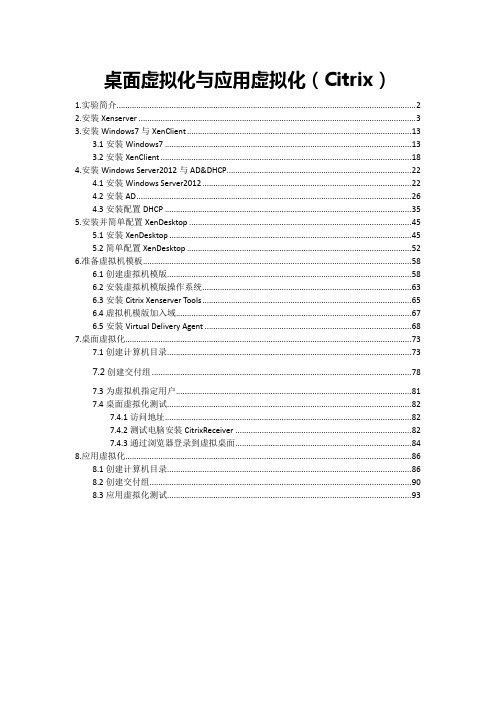 桌面虚拟化与应用虚拟化(Citrix)